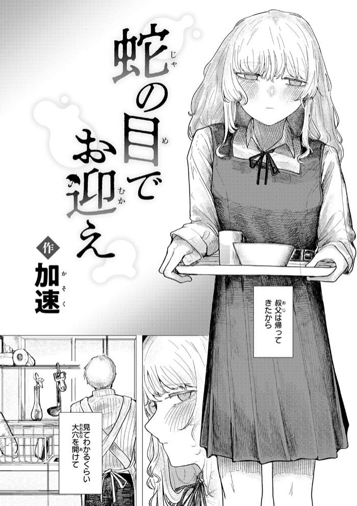 蛇の目でお迎え6