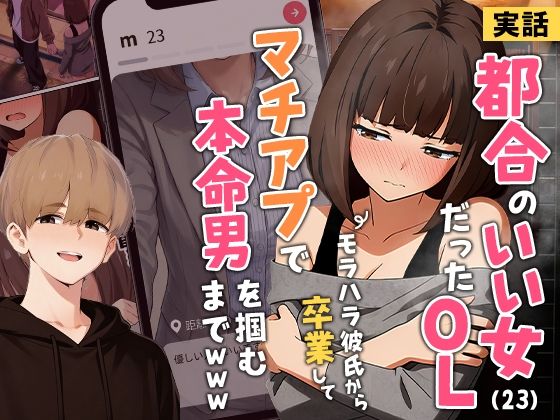 【実話】都合のいい女だったOL（23）がモラハラ彼氏から卒業して、マチアプで本命男を掴むまでwww1