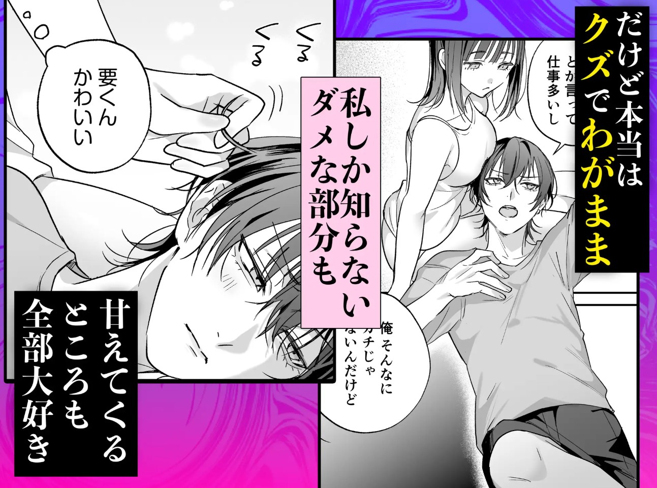 可愛そうで可愛い要くんが甘えていいのは私だけ～クズ彼氏を謝罪イキさせて調教したら、独占欲全開sexでお仕置きされました～3