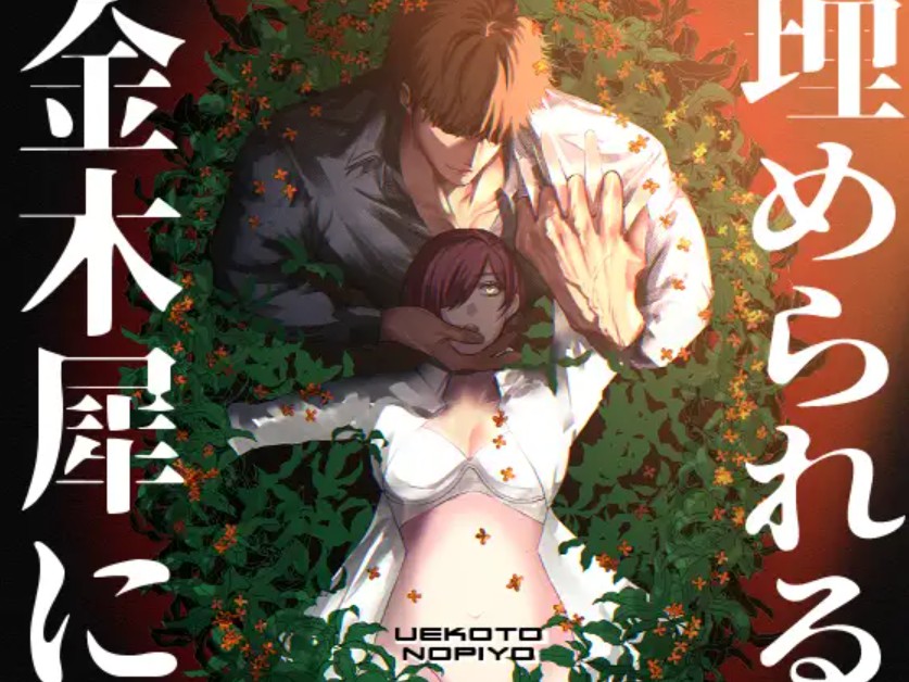 金木犀に埋められる1