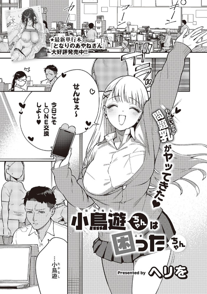 小鳥遊ちゃんは困ったちゃん1