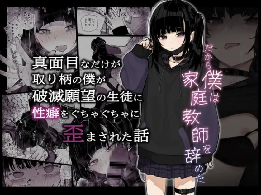 真面目なだけが取り柄の僕が破滅願望の生徒に性癖をぐちゃぐちゃに歪まされた話1
