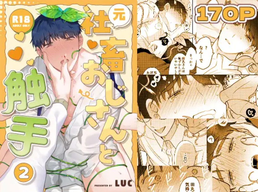 元社畜おじさんと触手 21