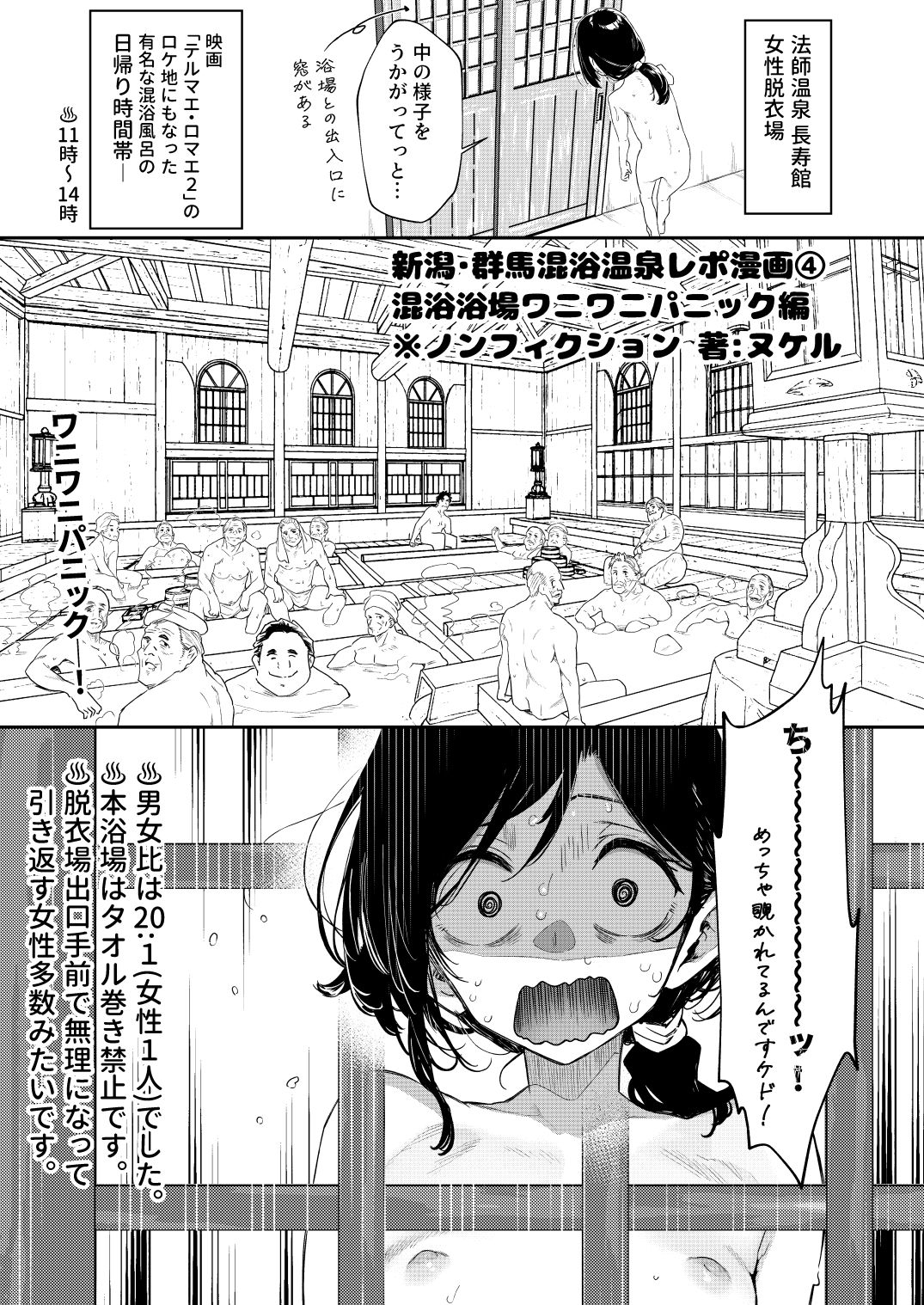【※ノンフィクション】混浴レポ漫画まとめ 2024-202510