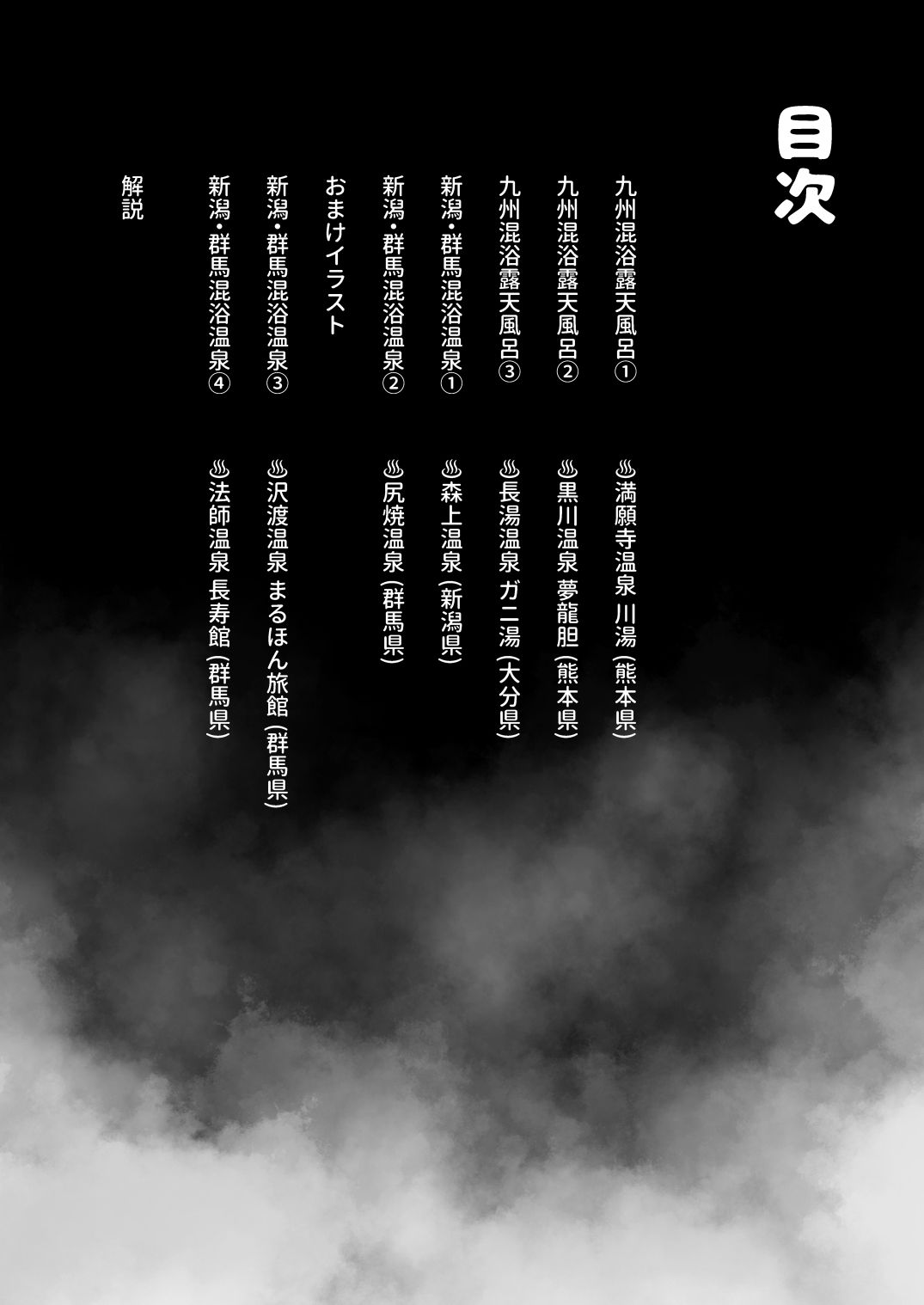 【※ノンフィクション】混浴レポ漫画まとめ 2024-202511