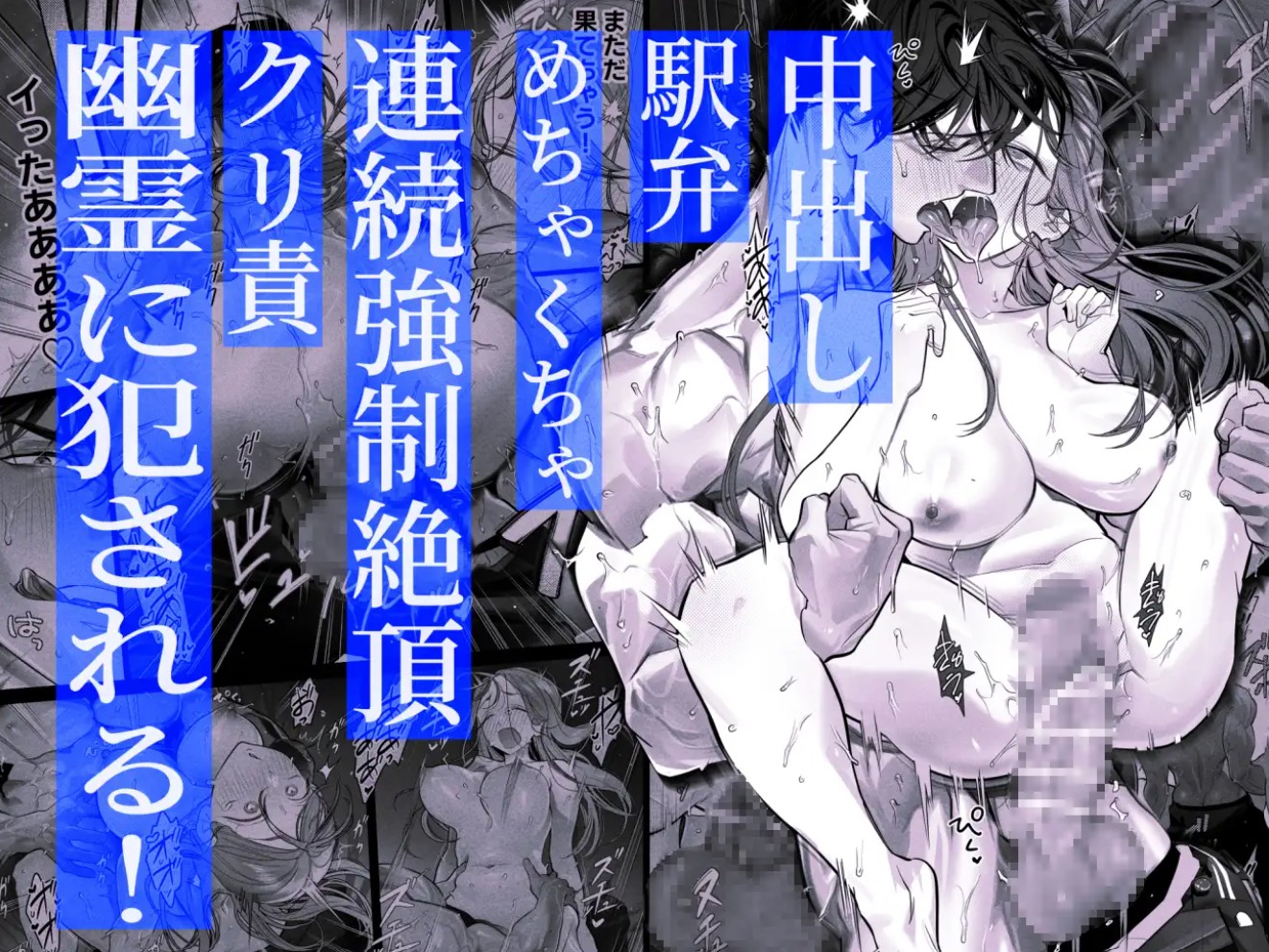 臆病な私が事故物件で乱暴な幽霊にいたずらされて…!10