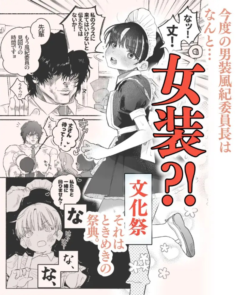 押忍!男装風紀委員長!! 逆転!?漢の女装文化祭!!3