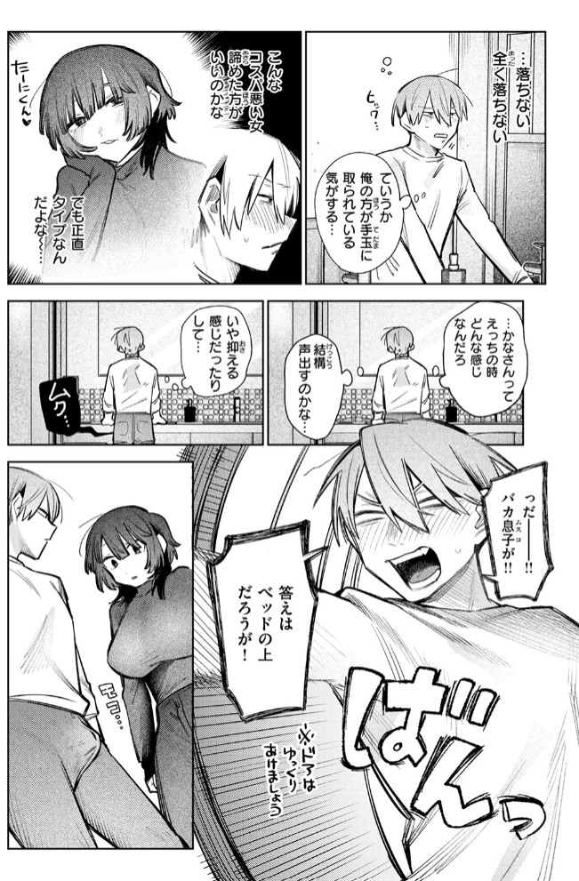 落としたい男 落ちない女6