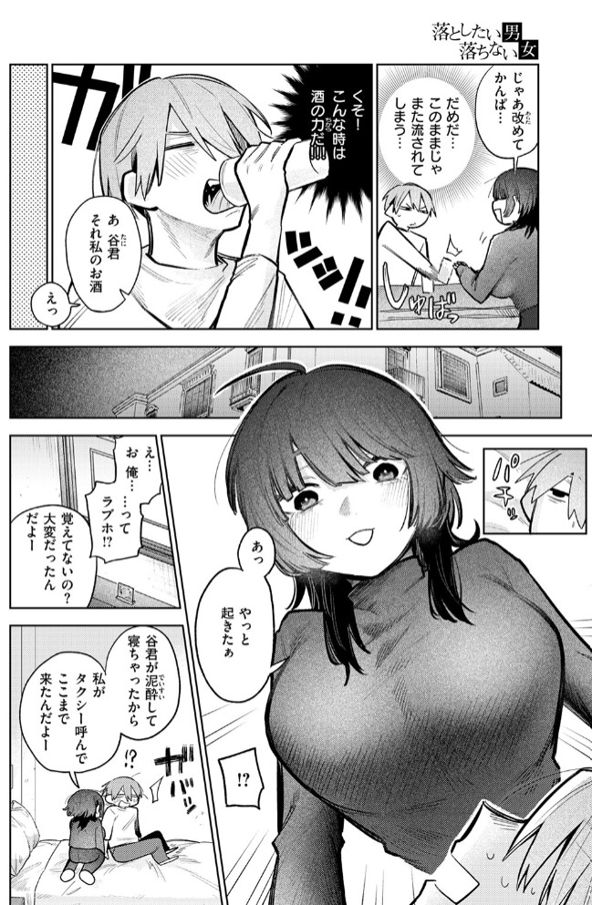 落としたい男 落ちない女8