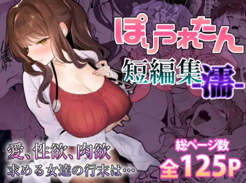 ぽりうれたん短編集-濡-1