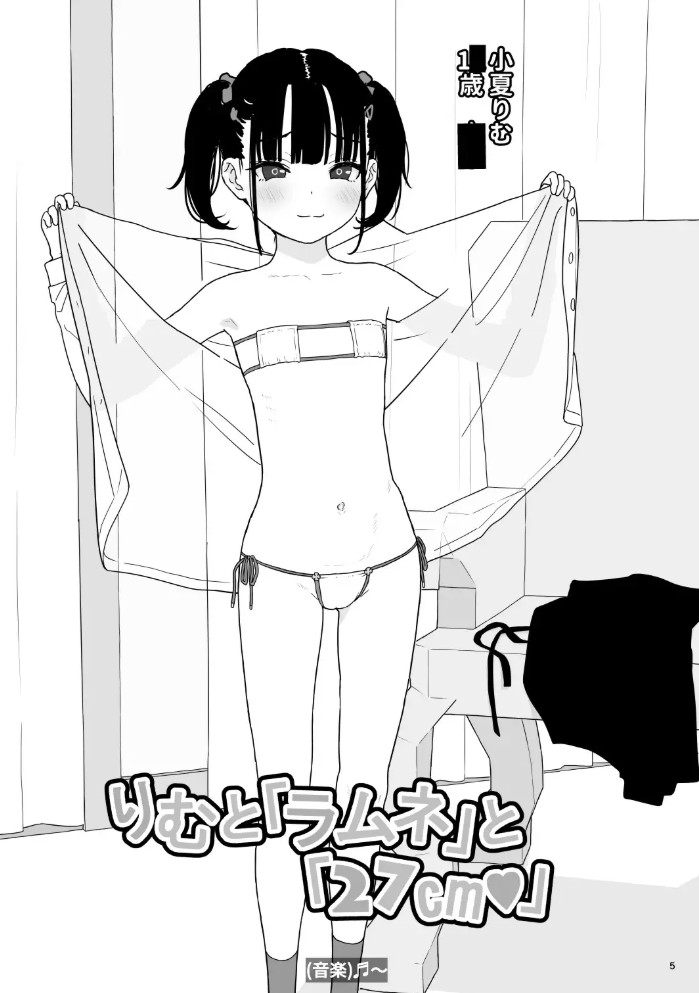 りむと「ラムネ」と「27cm」(小夏りむ1〇歳) 3