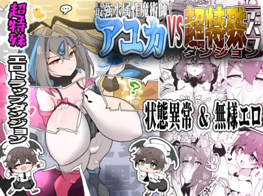 最強水属性魔術師アユカVS超特殊デバフダンジョン1