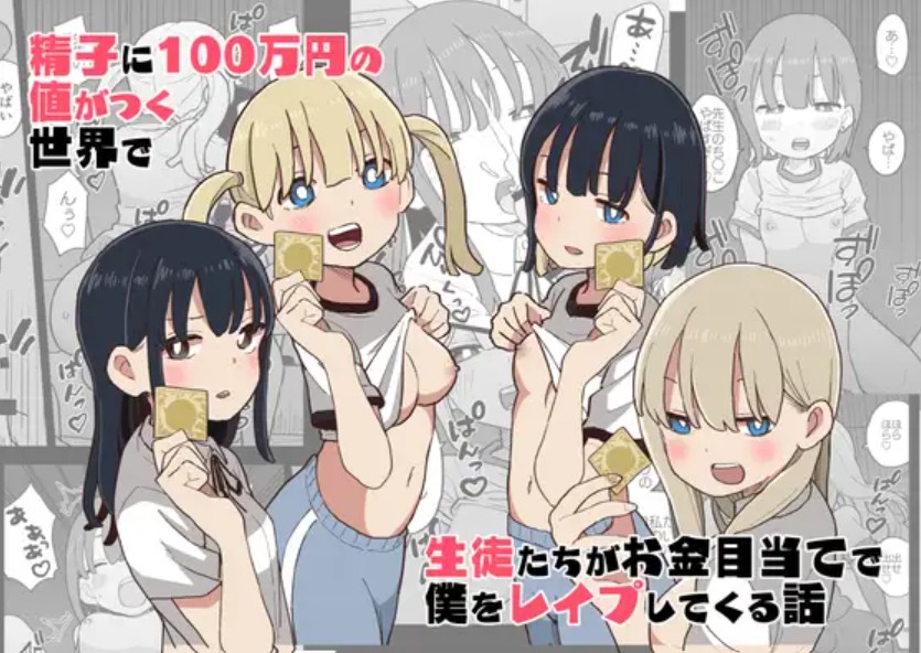 精子に100万円の値がつく世界で生徒たちがお金目当てで僕をレ○プしてくる話1