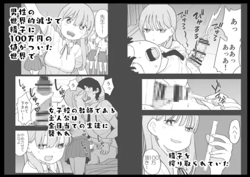 精子に100万円の値がつく世界で生徒たちがお金目当てで僕をレ○プしてくる話2