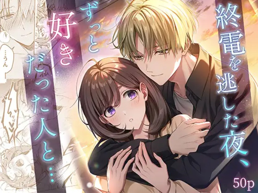 終電を逃した夜、ずっと好きだった人と…1