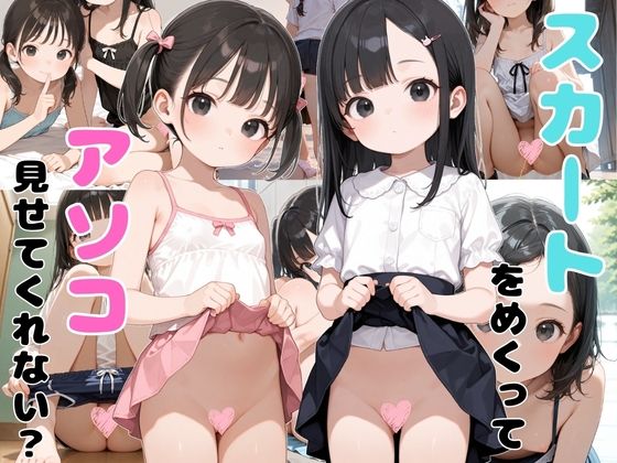 スカートめくってアソコ見せてくれない？1