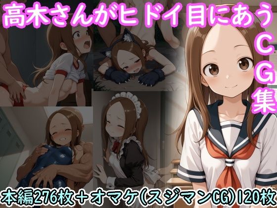 高木さんがヒドイ目にあうCG集1