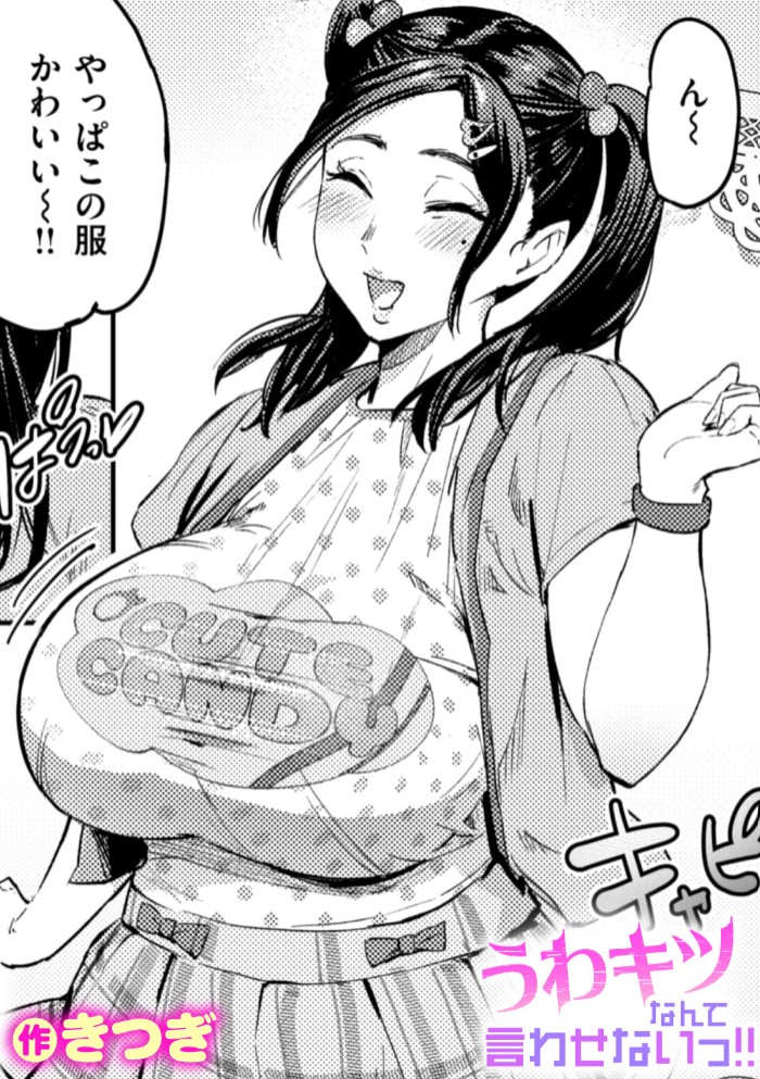 うわキツなんて言わせないっ！！1