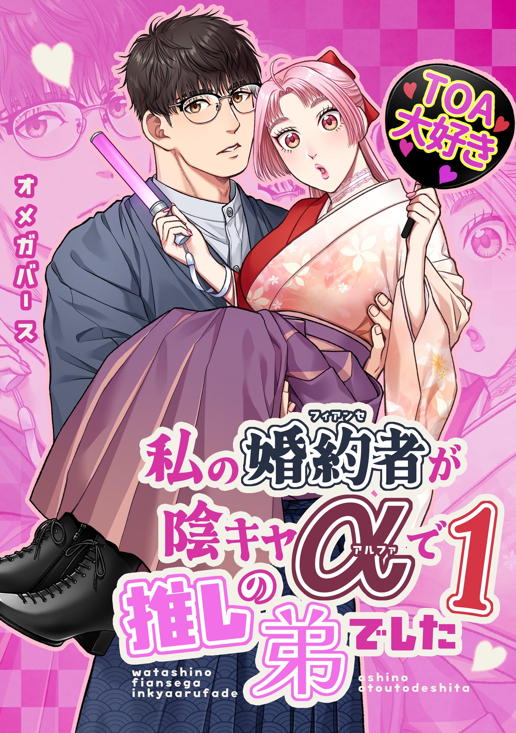 私の婚約者が陰キャαで推しの弟でした1 1