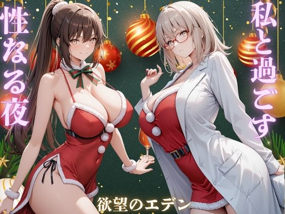 私と過ごす性なる夜 夜羽＆優里1