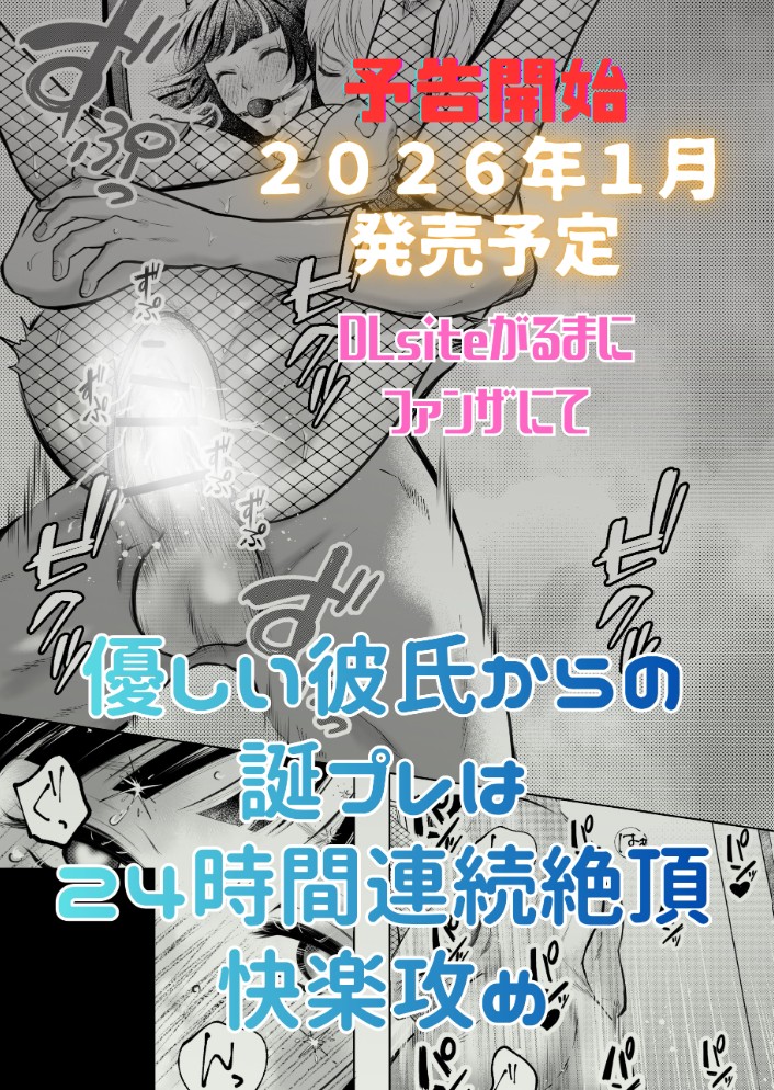優しい彼氏からの誕プレは24時間連続絶頂快楽攻め1