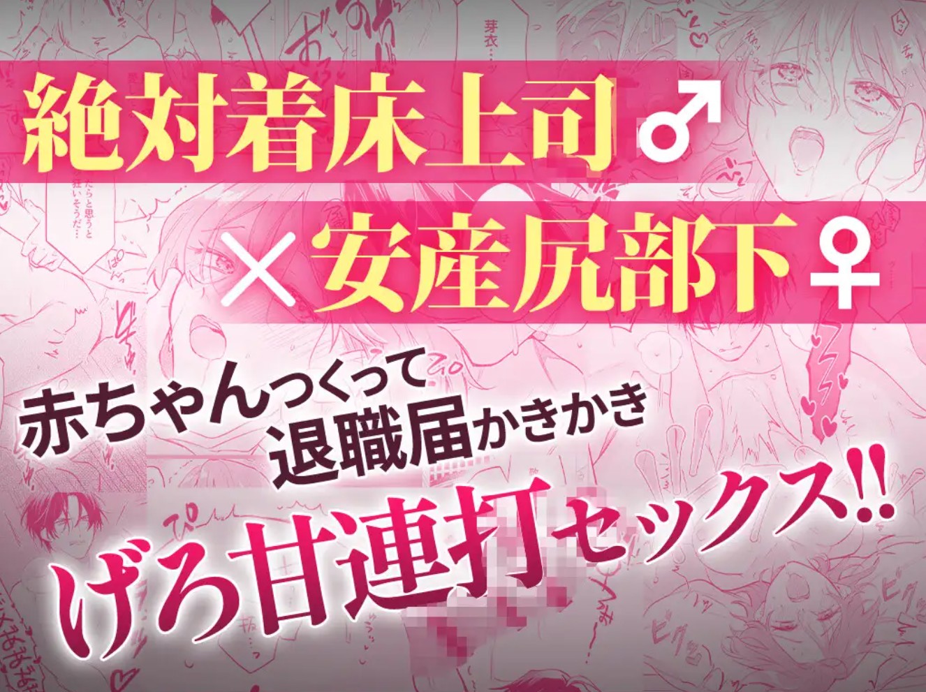 【絶対着床上司♂×安産尻部下♀】懐妊退職~私を救う、種付けセックス6