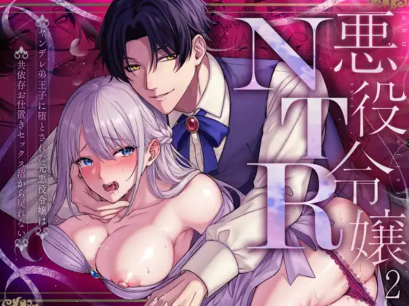 悪役令嬢NTR2～ヤンデレ弟王子に堕とされた元悪役令嬢は共依存お仕置きセックス沼から戻れない1
