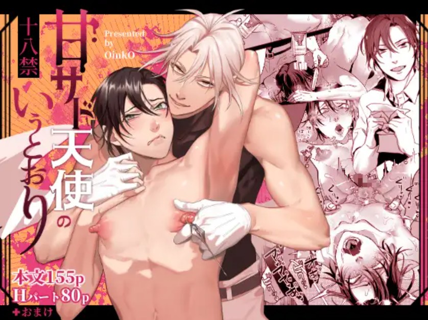 甘サド天使のいうとおり1