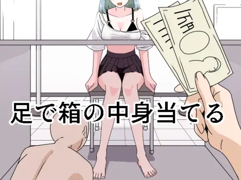 足で箱の中身当て1