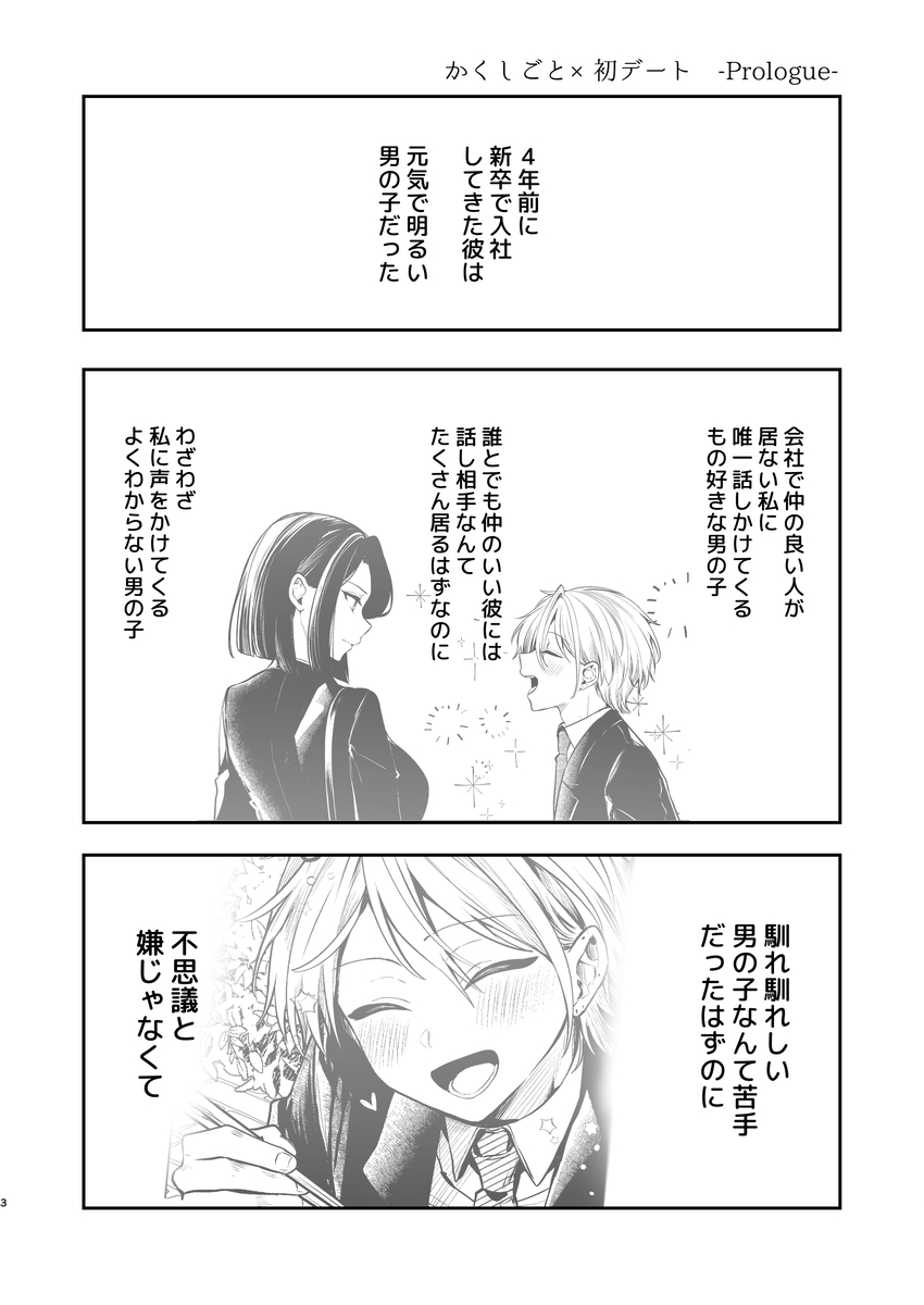 デカ女上司と元チャラ男の後輩くん#2 かくしごと×初デート2