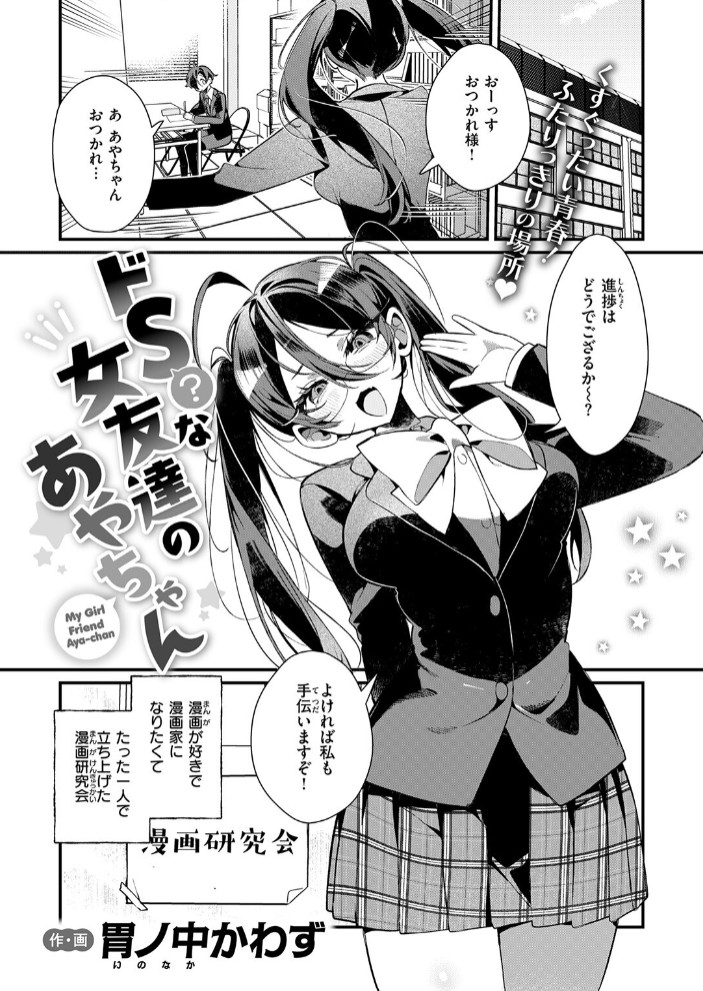 ドS? な女友達のあやちゃん3