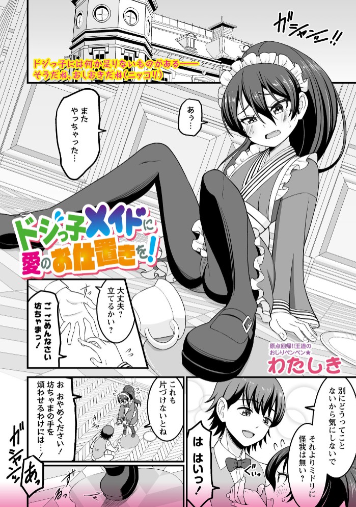 ドジっ子メイドに愛のお仕置きを！1