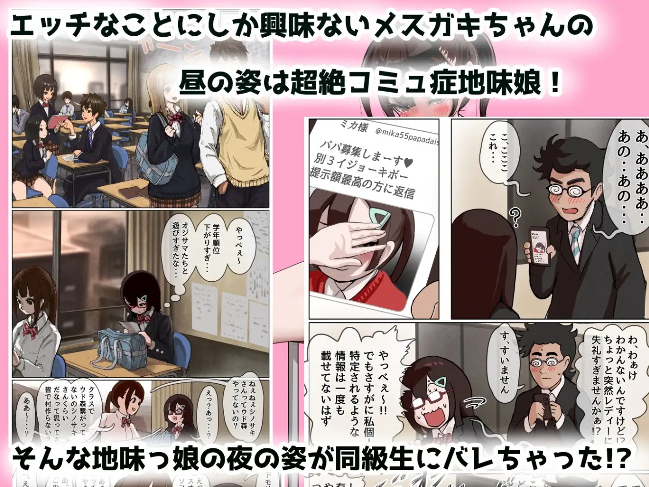 同級生に裏垢がばれちゃったメ○ガキちゃんが同級生に買われて学校でエッ!なことしまくっちゃう話3