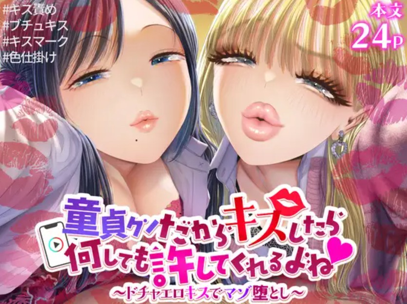 童貞クンだからキスしたら何しても許してくれるよね～ドチャエロキスでマゾ堕とし～1