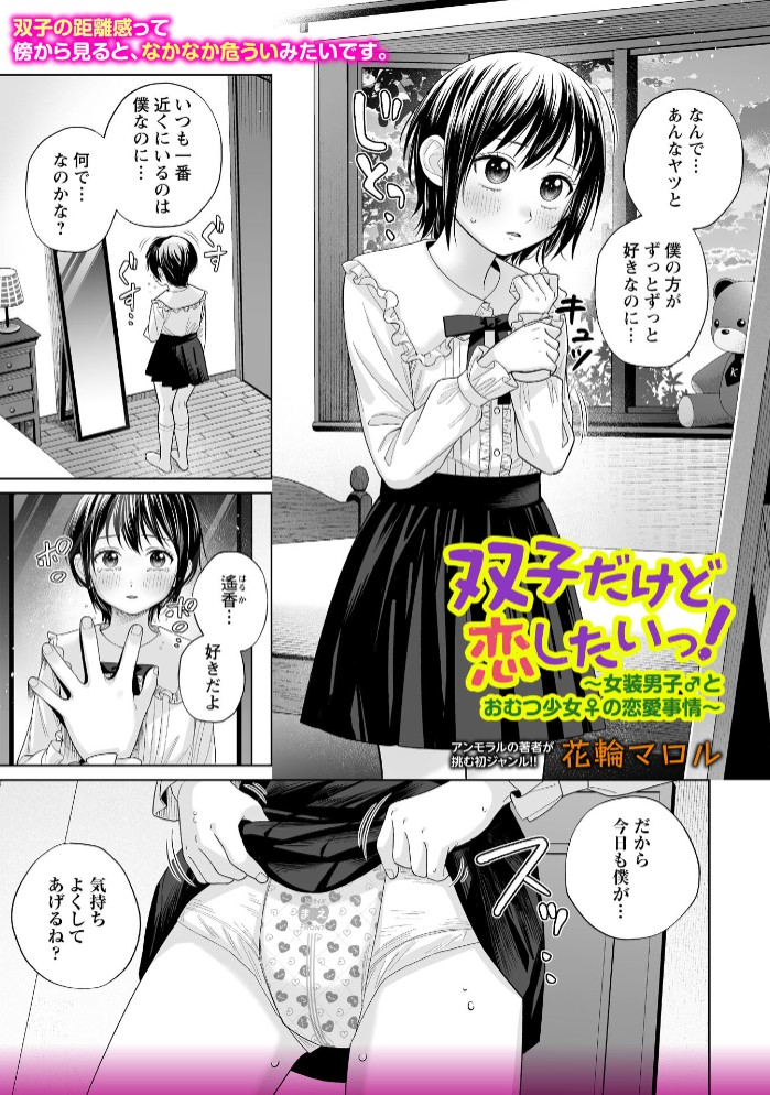 双子だけど恋したいっ！～女装男子とおむつ少女の恋愛事情1