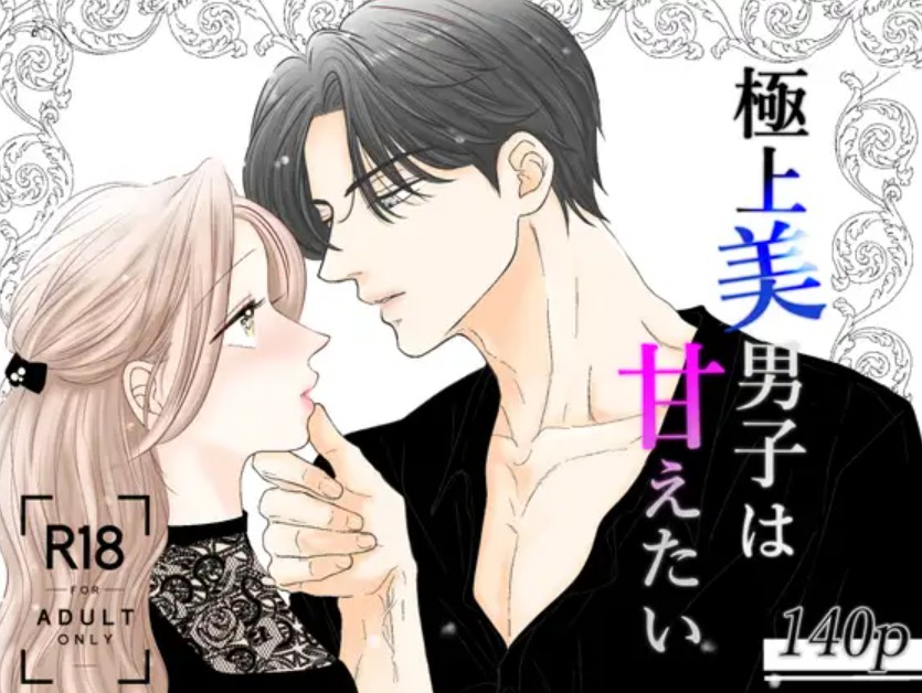 極上美男子は甘えたい1