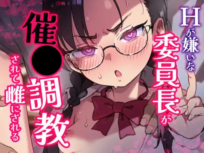 Hが嫌いな委員長が催〇調教されて雌にされる1