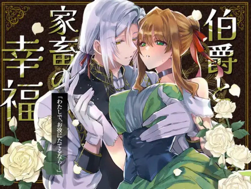 伯爵と家畜の幸福1