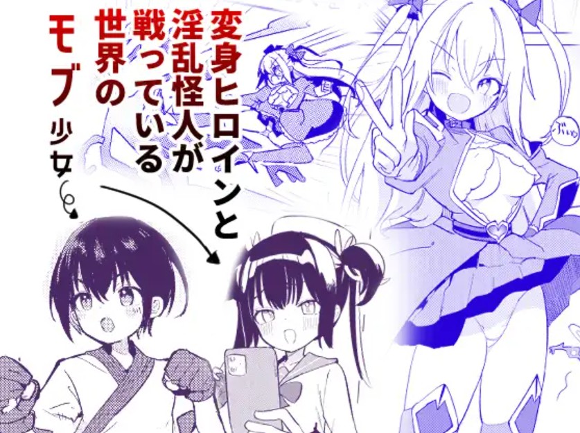変身ヒロインもののモブ少女がエッチな目にあうやつ2