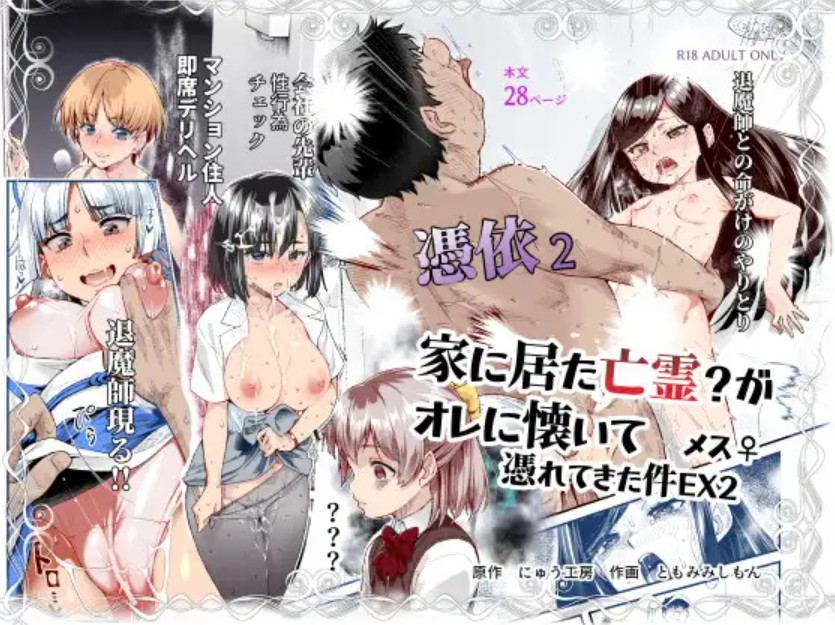 憑依2 家に居た亡霊?がオレに懐いてメス♀憑れてきた件EX21