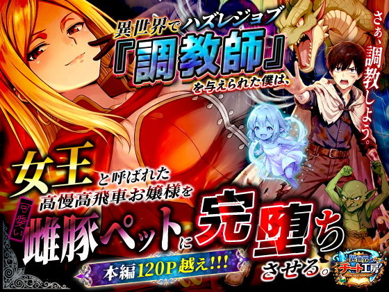 異世界でハズレジョブ『調教師』を与えられた僕は、女王と呼ばれた高慢高飛車お嬢様を可愛い雌豚ペットに完堕ちさせる。1