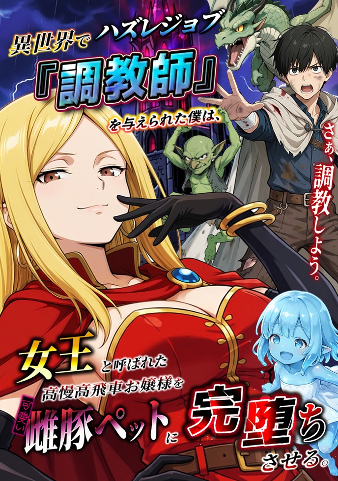 異世界でハズレジョブ『調教師』を与えられた僕は、女王と呼ばれた高慢高飛車お嬢様を可愛い雌豚ペットに完堕ちさせる。14