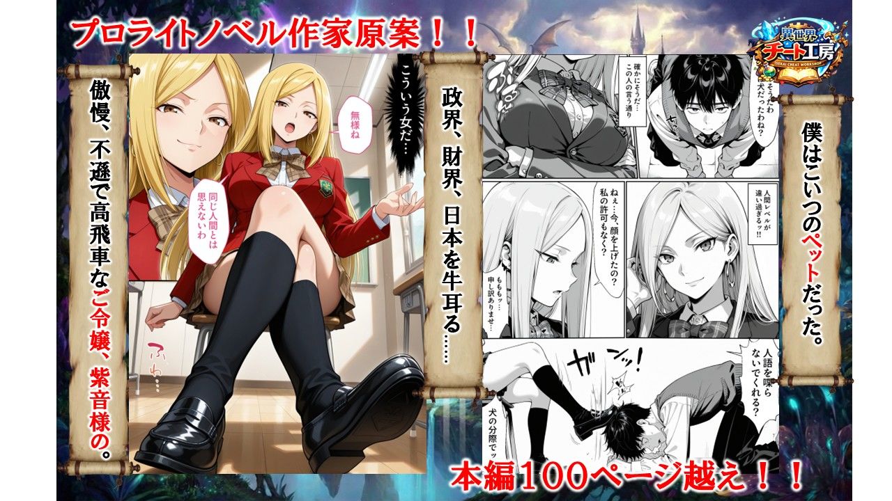 異世界でハズレジョブ『調教師』を与えられた僕は、女王と呼ばれた高慢高飛車お嬢様を可愛い雌豚ペットに完堕ちさせる。2