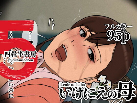 いけにえの母51