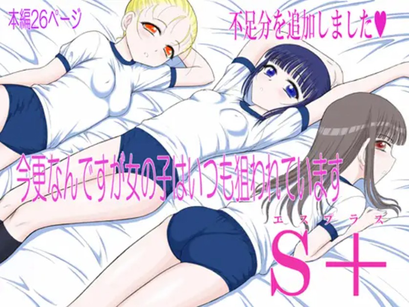 今更なんですが女の子はいつも狙われていますS+1