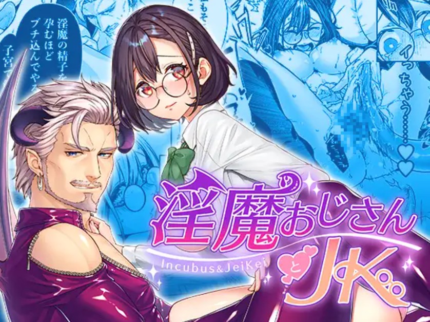 淫魔おじさんとJK1