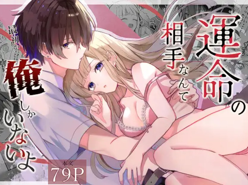 運命の相手なんて最初から俺しかいないよ1