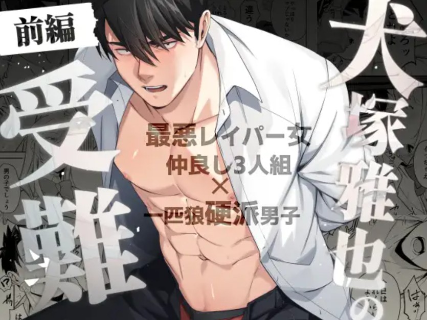 犬塚雅也の受難 前編1