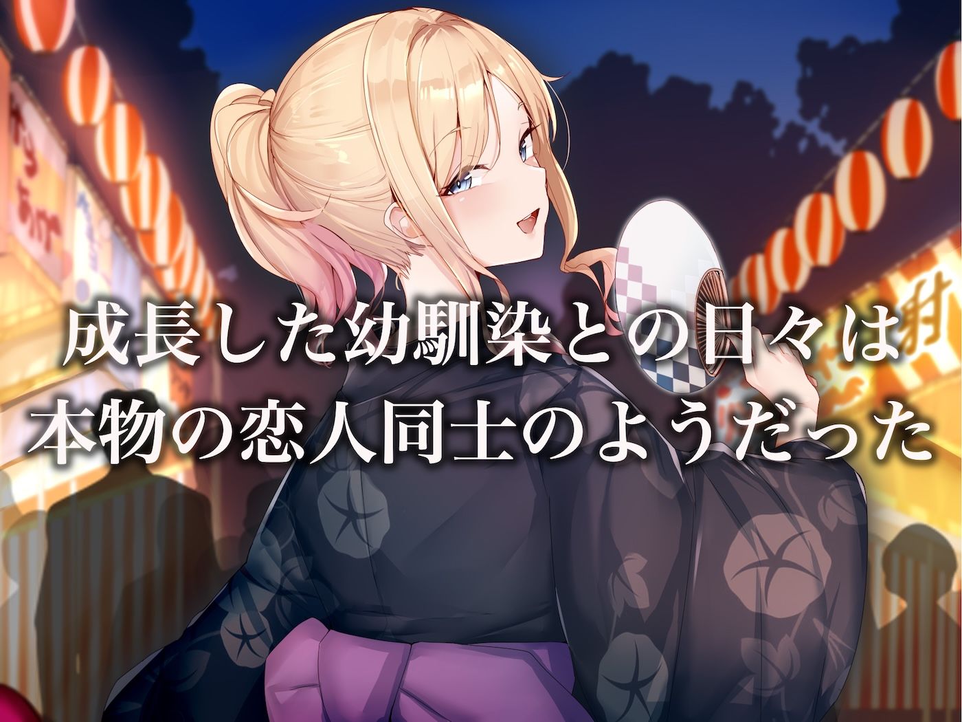 地味っ子だった幼馴染、金髪ギャルになる〜10年ぶりの再会はヤリすぎ傷心旅行〜10