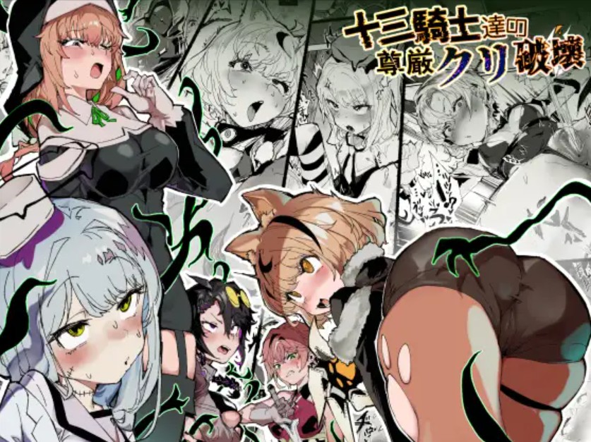 十三騎士達の尊厳クリ破壊1